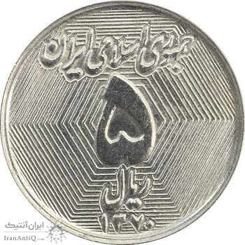 سکه 5 ریال 1370 (نمونه) - MS61 - جمهوری اسلامی سکه 5 ریال 1370 (نمونه) - MS61 - جمهوری اسلامی