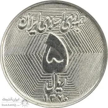 سکه 5 ریال 1370 (نمونه) - MS61 - جمهوری اسلامی