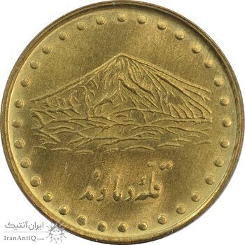 سکه 1 ریال 1371 دماوند - MS63 - جمهوری اسلامی