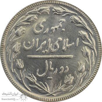سکه 2 ریال 1363 (لا اسلامی بلند) - MS65 - جمهوری اسلامی