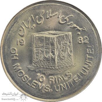 سکه 10 ریال 1361 قدس بزرگ (تیپ 1) - MS64 - جمهوری اسلامی