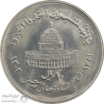سکه 10 ریال 1361 قدس بزرگ (تیپ 4) - MS63 - جمهوری اسلامی
