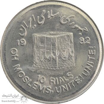 سکه 10 ریال 1361 قدس بزرگ (تیپ 4) - MS63 - جمهوری اسلامی