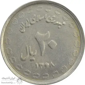 سکه 20 ریال 1368 دفاع مقدس (لبیک یار) - VF30 - جمهوری اسلامی