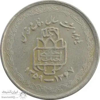 سکه 20 ریال 1368 دفاع مقدس (لبیک یار) - VF30 - جمهوری اسلامی