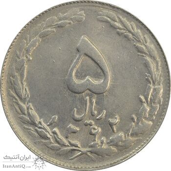 سکه 5 ریال 1362 (با ضمه) - MS62 - جمهوری اسلامی سکه 5 ریال 1362 (با ضمه) - MS62 - جمهوری اسلامی