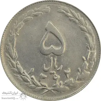 سکه 5 ریال 1362 (با ضمه) - MS62 - جمهوری اسلامی
