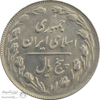 سکه 5 ریال 1362 (با ضمه) - MS62 - جمهوری اسلامی سکه 5 ریال 1362 (با ضمه) - MS62 - جمهوری اسلامی