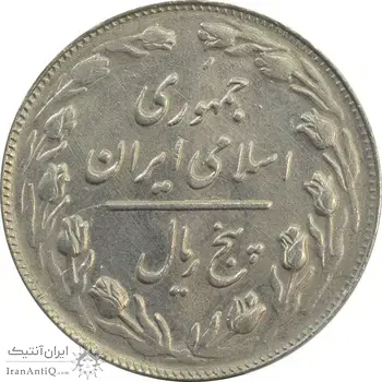 سکه 5 ریال 1362 (با ضمه) - MS62 - جمهوری اسلامی