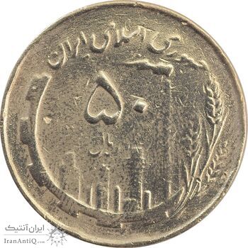 سکه 50 ریال 1359 نقشه ایران (دور جمهوری) - VF30 - جمهوری اسلامی سکه 50 ریال 1359 نقشه ایران (دور جمهوری) - VF30 - جمهوری اسلامی
