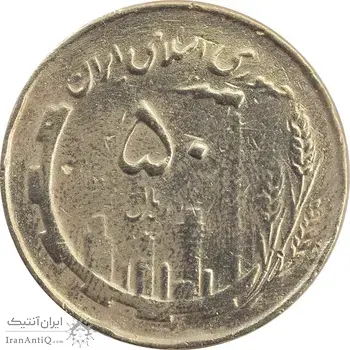 سکه 50 ریال 1359 نقشه ایران (دور جمهوری) - VF30 - جمهوری اسلامی