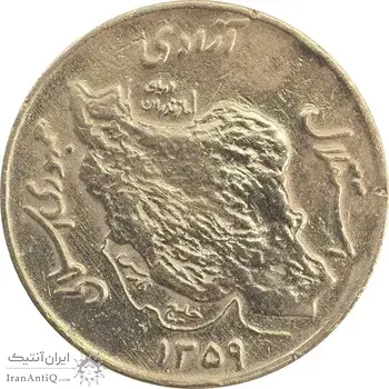 سکه 50 ریال 1359 نقشه ایران (دور جمهوری) - VF30 - جمهوری اسلامی