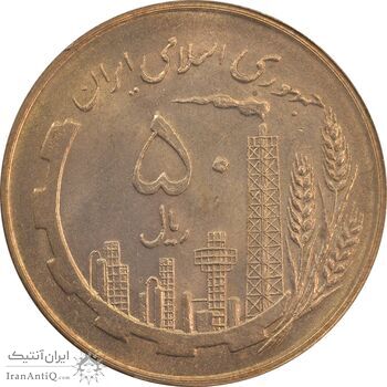 سکه 50 ریال 1359 (صفر کوچک) - MS64 - جمهوری اسلامی