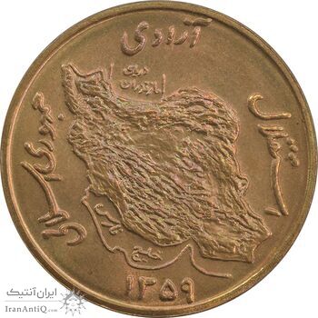 سکه 50 ریال 1359 (صفر کوچک) - MS64 - جمهوری اسلامی