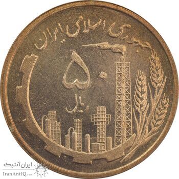 سکه 50 ریال 1359 (صفر کوچک) - MS64 - جمهوری اسلامی