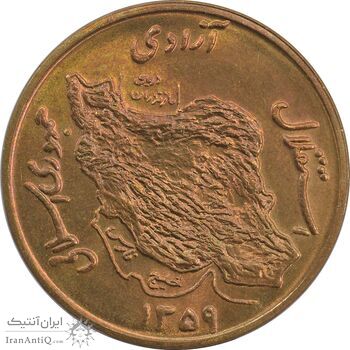سکه 50 ریال 1359 (صفر کوچک) - MS64 - جمهوری اسلامی