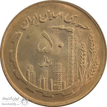 سکه 50 ریال 1361 (صفر کوچک) - MS64 - جمهوری اسلامی