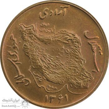 سکه 50 ریال 1361 (صفر کوچک) - MS64 - جمهوری اسلامی