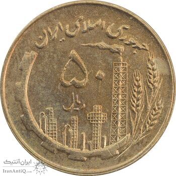 سکه 50 ریال 1361 (چرخش 60 درجه) - AU50 - جمهوری اسلامی