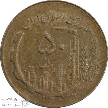 سکه 50 ریال 1361 (مکرر پشت سکه) - AU55 - جمهوری اسلامی