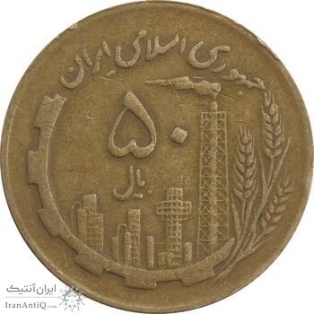 سکه 50 ریال 1367 (مکرر پشت سکه) - VF35 - جمهوری اسلامی