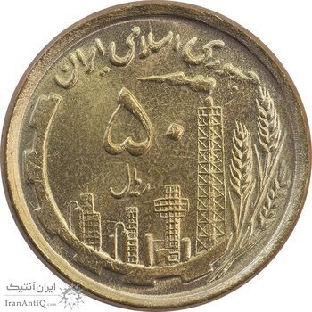سکه 50 ریال 1368 (مس) - MS65 - جمهوری اسلامی