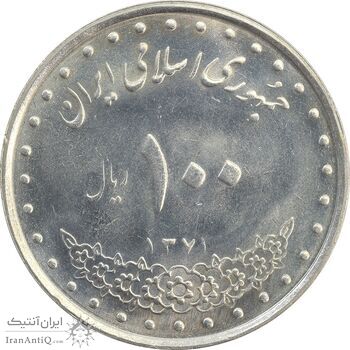 سکه 100 ریال 1371 - MS63 - جمهوری اسلامی
