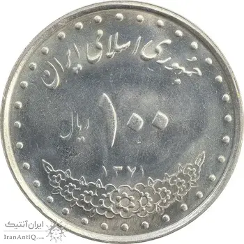 سکه 100 ریال 1371 - MS63 - جمهوری اسلامی