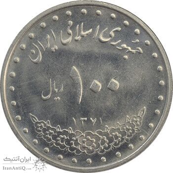 سکه 100 ریال 1371 - MS62 - جمهوری اسلامی