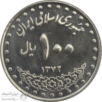 سکه 100 ریال 1372 (صفر بزرگ) - MS63 - جمهوری اسلامی