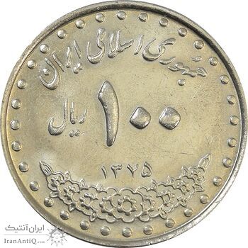 سکه 100 ریال 1375 - MS61 - جمهوری اسلامی
