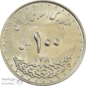 سکه 100 ریال 1380 - MS62 - جمهوری اسلامی