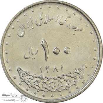سکه 100 ریال 1381 - AU - جمهوری اسلامی