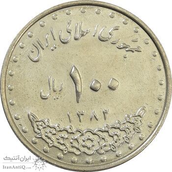 سکه 100 ریال 1382 - AU - جمهوری اسلامی