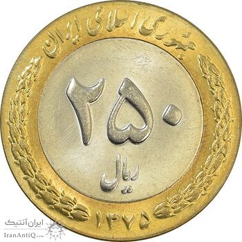 سکه 250 ریال 1375 - MS63 - جمهوری اسلامی