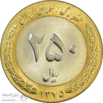 سکه 250 ریال 1375 - MS63 - جمهوری اسلامی