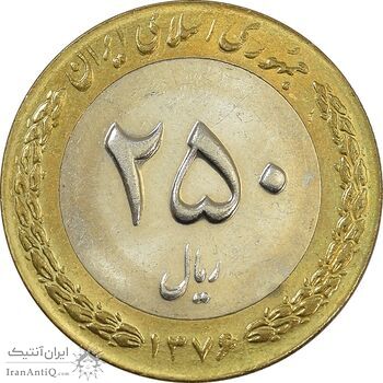 سکه 250 ریال 1376 - MS62 - جمهوری اسلامی