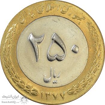 سکه 250 ریال 1377 - MS62 - جمهوری اسلامی