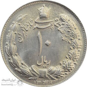 سکه 10 ریال 1339 - MS64 - محمد رضا شاه