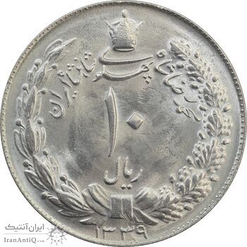 سکه 10 ریال 1339 - MS65 - محمد رضا شاه