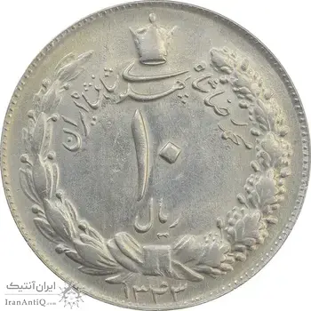 سکه 10 ریال 1343 (نازک) - MS62 - محمد رضا شاه