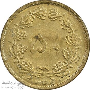 سکه 50 دینار 1346 برنز - AU58 - محمد رضا شاه