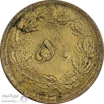 سکه 50 دینار 1346 برنز - AU55 - محمد رضا شاه