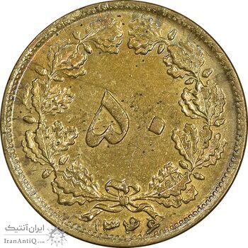 سکه 50 دینار 1346 برنز - EF45 - محمد رضا شاه