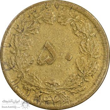 سکه 50 دینار 1346 برنز - EF40 - محمد رضا شاه