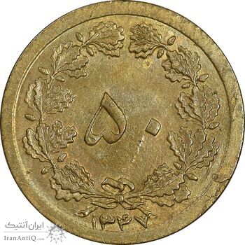 سکه 50 دینار 1347 برنز - MS63 - محمد رضا شاه