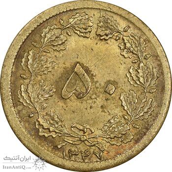 سکه 50 دینار 1347 برنز - MS62 - محمد رضا شاه