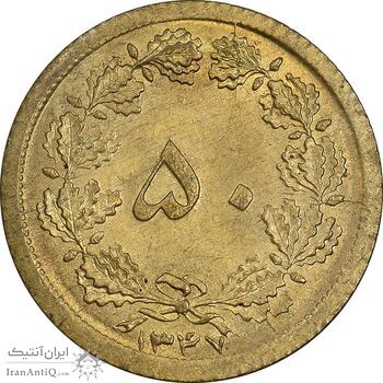 سکه 50 دینار 1347 برنز - MS62 - محمد رضا شاه