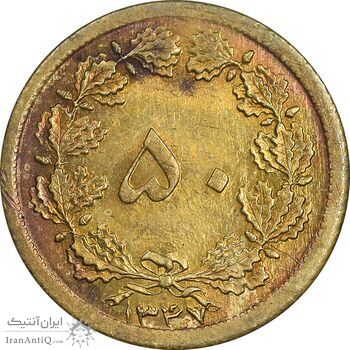 سکه 50 دینار 1347 برنز - AU55 - محمد رضا شاه