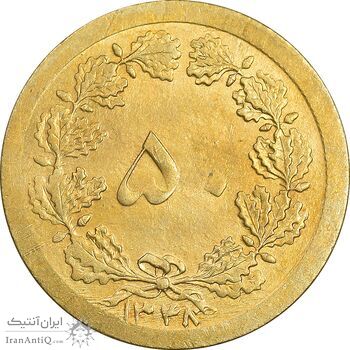 سکه 50 دینار 1348 برنز - چرخش 180 درجه - MS62 - محمد رضا شاه